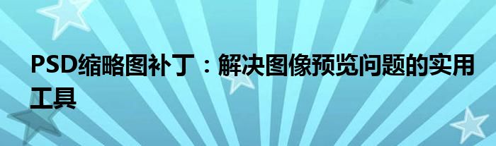 PSD缩略图补丁：解决图像预览问题的实用工具