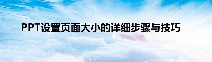 PPT设置页面大小的详细步骤与技巧