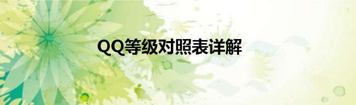 QQ等级对照表详解