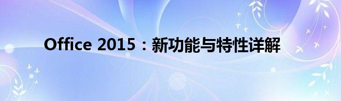Office 2015：新功能与特性详解