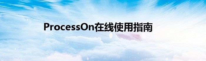 ProcessOn在线使用指南
