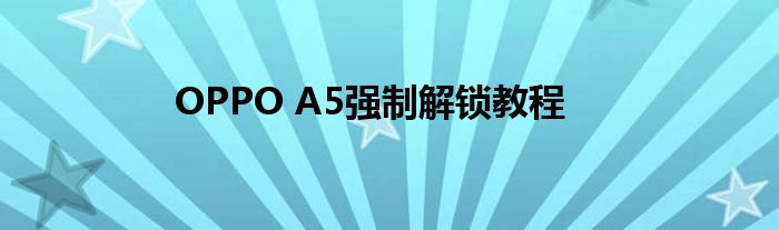 OPPO A5强制解锁教程