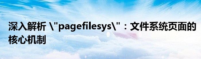 深入解析 