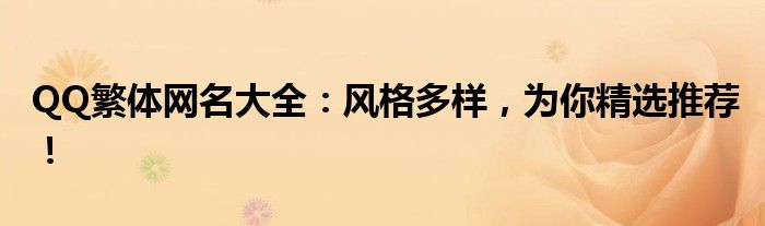 QQ繁体网名大全：风格多样，为你精选推荐！