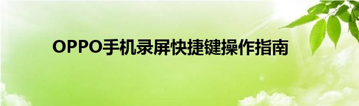 OPPO手机录屏快捷键操作指南