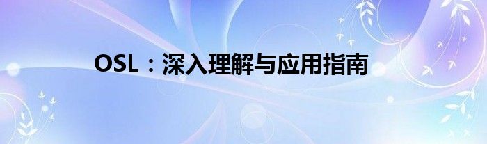 OSL：深入理解与应用指南