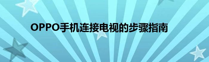 OPPO手机连接电视的步骤指南