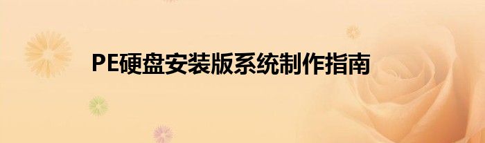 PE硬盘安装版系统制作指南