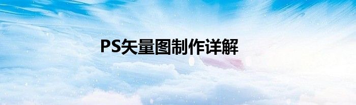 PS矢量图制作详解