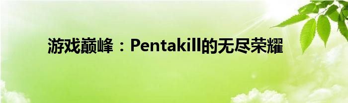 游戏巅峰：Pentakill的无尽荣耀