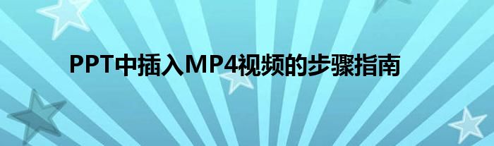 PPT中插入MP4视频的步骤指南