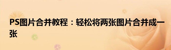 PS图片合并教程：轻松将两张图片合并成一张