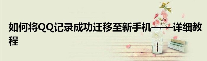 如何将QQ记录成功迁移至新手机——详细教程