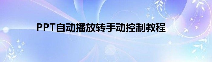 PPT自动播放转手动控制教程
