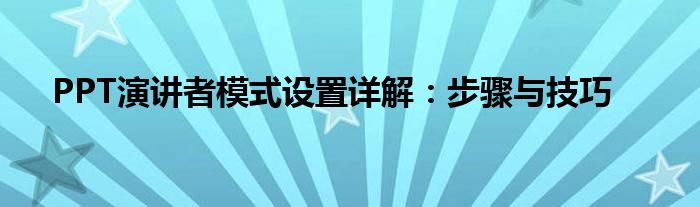 PPT演讲者模式设置详解：步骤与技巧
