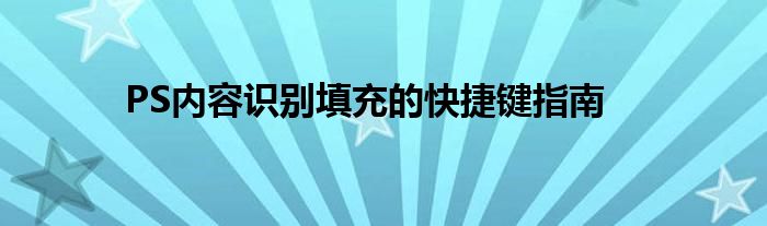 PS内容识别填充的快捷键指南