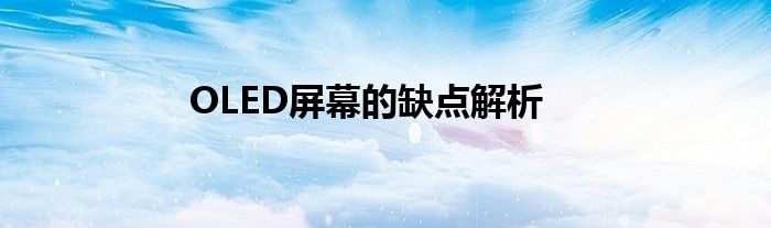 OLED屏幕的缺点解析