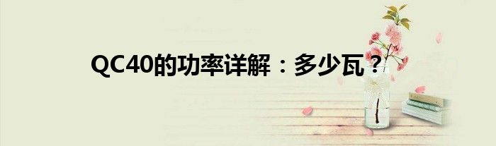 QC40的功率详解：多少瓦？