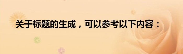 关于标题的生成，可以参考以下内容：