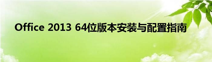 Office 2013 64位版本安装与配置指南