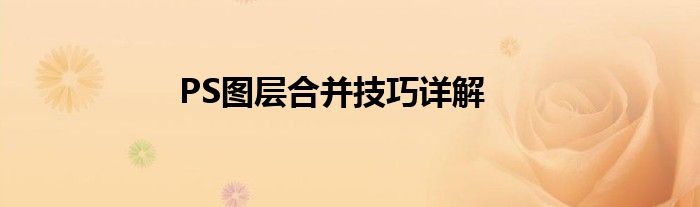 PS图层合并技巧详解