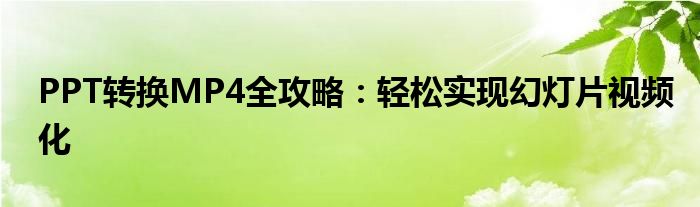PPT转换MP4全攻略：轻松实现幻灯片视频化