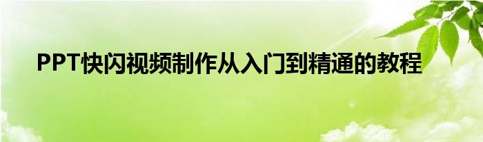 PPT快闪视频制作从入门到精通的教程