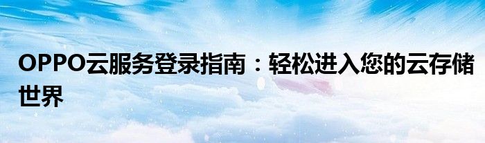 OPPO云服务登录指南：轻松进入您的云存储世界