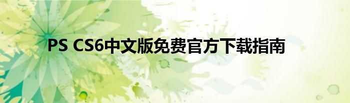 PS CS6中文版免费官方下载指南