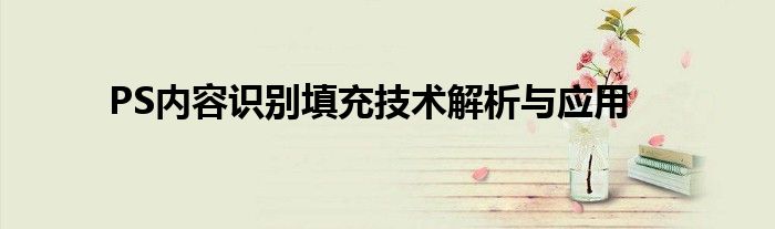 PS内容识别填充技术解析与应用
