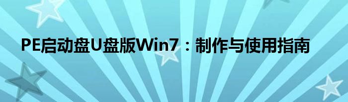 PE启动盘U盘版Win7：制作与使用指南