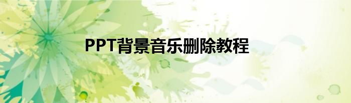 PPT背景音乐删除教程