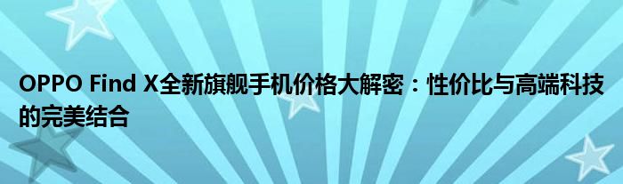 OPPO Find X全新旗舰手机价格大解密：性价比与高端科技的完美结合