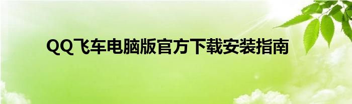 QQ飞车电脑版官方下载安装指南