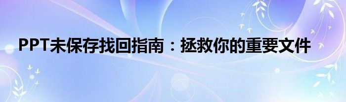 PPT未保存找回指南：拯救你的重要文件