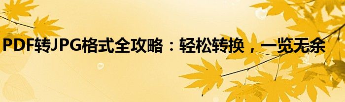 PDF转JPG格式全攻略：轻松转换，一览无余