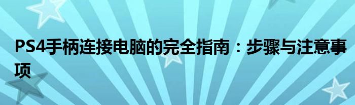 PS4手柄连接电脑的完全指南：步骤与注意事项