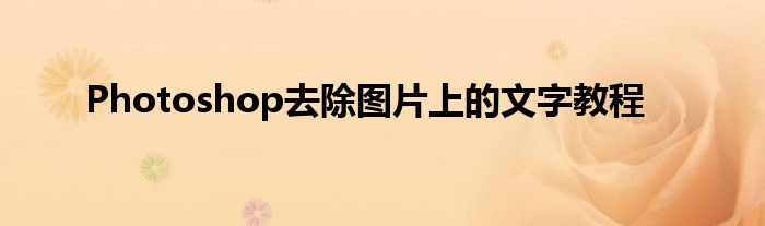 Photoshop去除图片上的文字教程