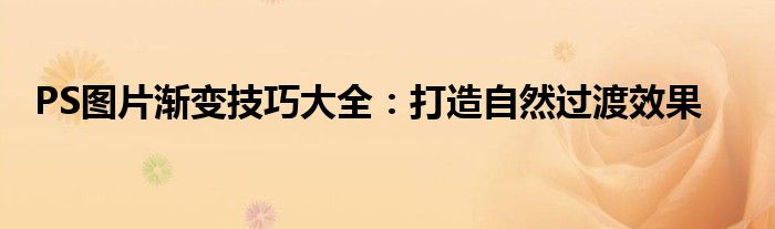 PS图片渐变技巧大全：打造自然过渡效果