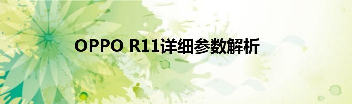 OPPO R11详细参数解析