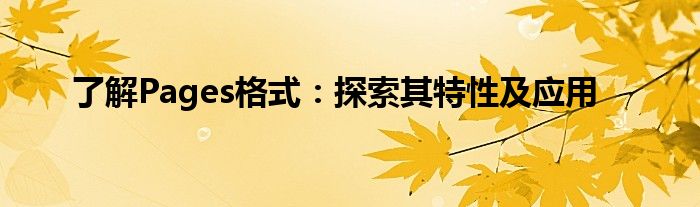 了解Pages格式：探索其特性及应用