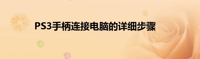 PS3手柄连接电脑的详细步骤