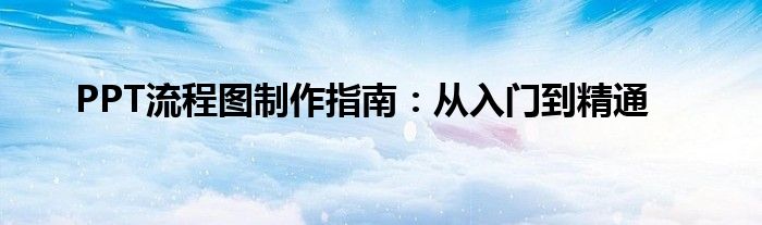 PPT流程图制作指南：从入门到精通