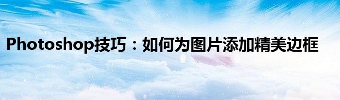Photoshop技巧：如何为图片添加精美边框
