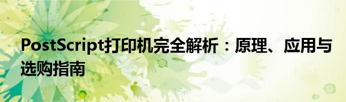 PostScript打印机完全解析：原理、应用与选购指南