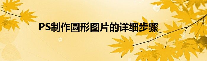 PS制作圆形图片的详细步骤