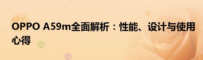 OPPO A59m全面解析：性能、设计与使用心得