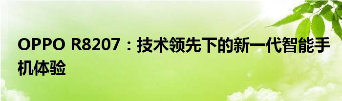 OPPO R8207：技术领先下的新一代智能手机体验