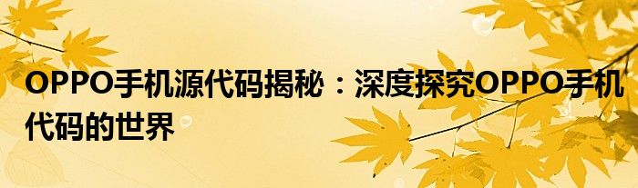 OPPO手机源代码揭秘：深度探究OPPO手机代码的世界