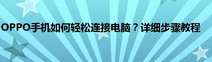 OPPO手机如何轻松连接电脑？详细步骤教程
